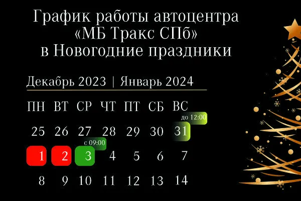 График работы автоцентра в новогодние праздники 2023-2024