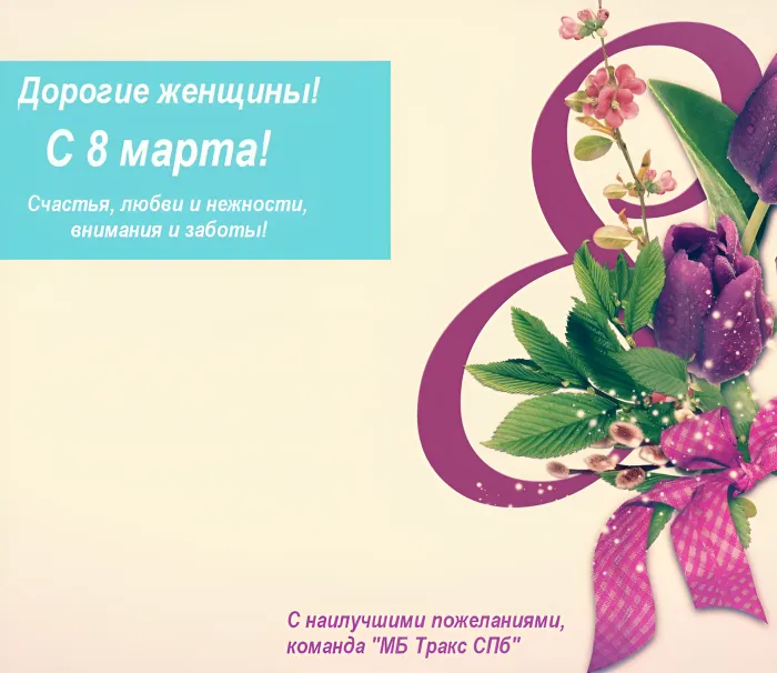 С праздником 8 марта!