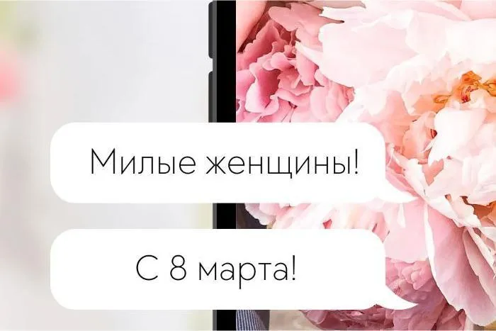 С весенним праздником!