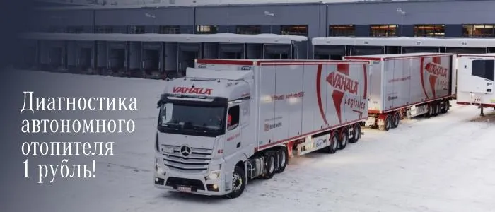 Диагностика автономного отопителя за 1 рубль!