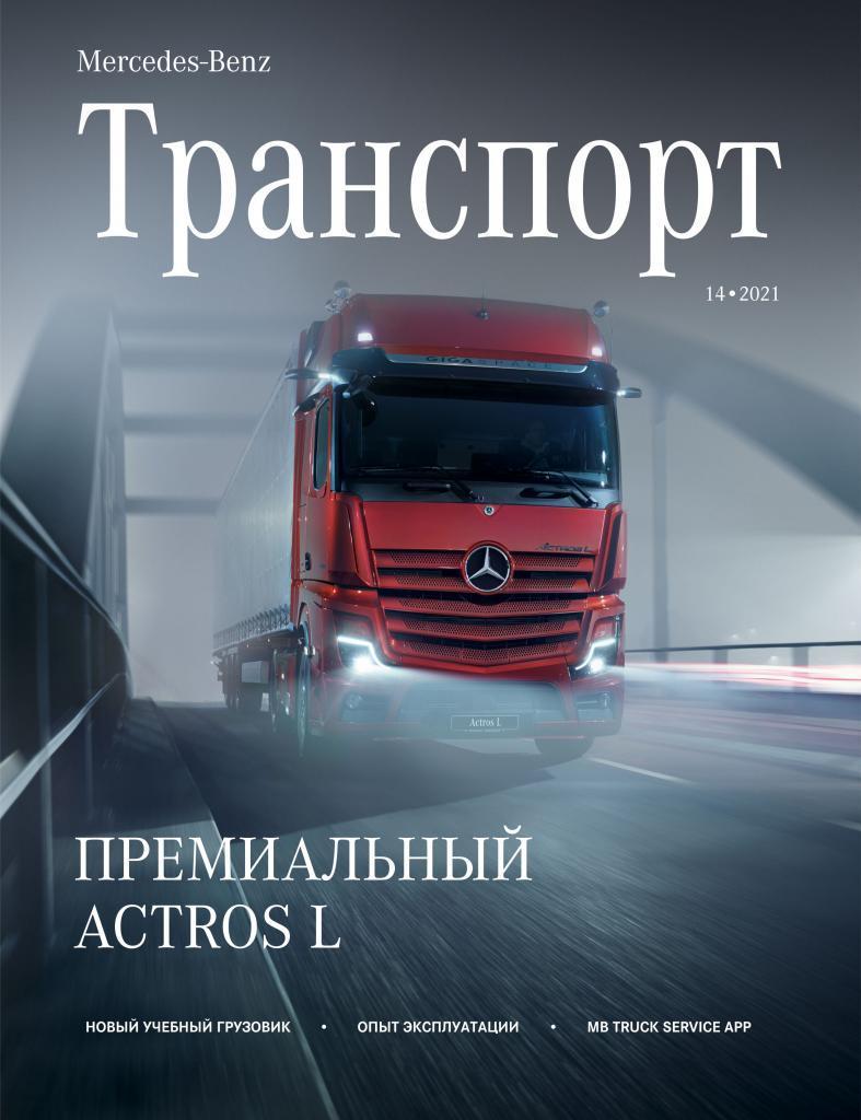 Корпоративный журнал Транспорт 14 2021