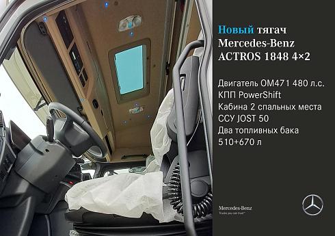 Седельный тягач Mercedes-Benz Actros 1848 4х2 | Актрос 1848