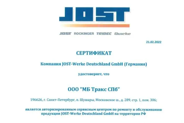 «МБ Тракс СПб»  - официальный сервисный центр JOST