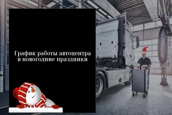 График работы автоцентра в новогодние праздники 2021-2022