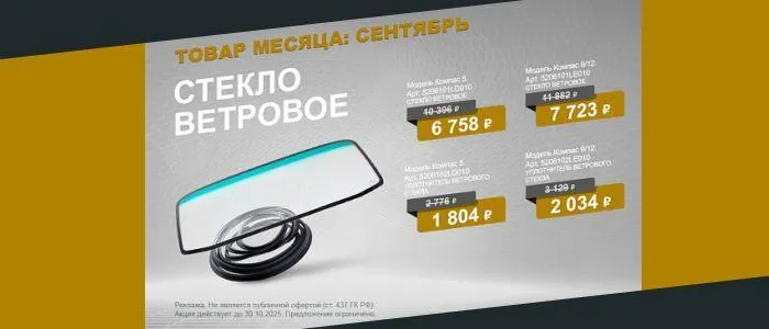 Специальная цена на ветровые стёкла и уплотнители к ним для КАМАЗ Компас до 30 сентября