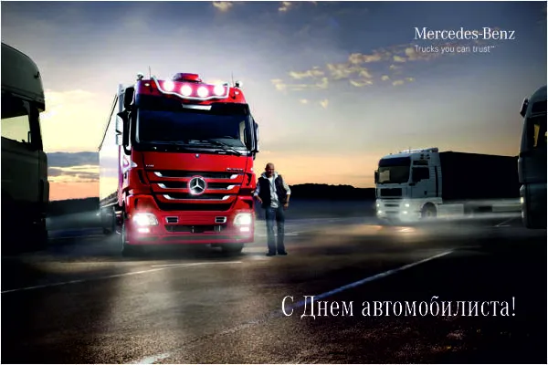 С Днем автомобилиста!