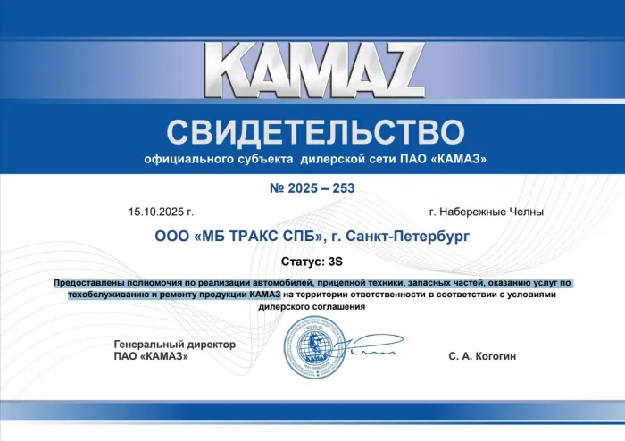 Свидетельство официального дилерского центра ПАО «КАМАЗ»