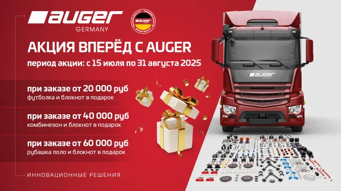 Фирменные подарки при покупке грузовых запчастей Auger