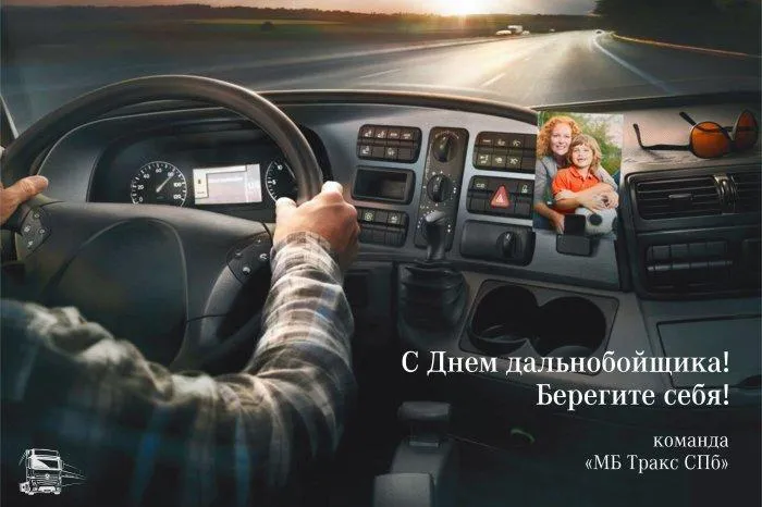 С Днем Дальнобойщика!