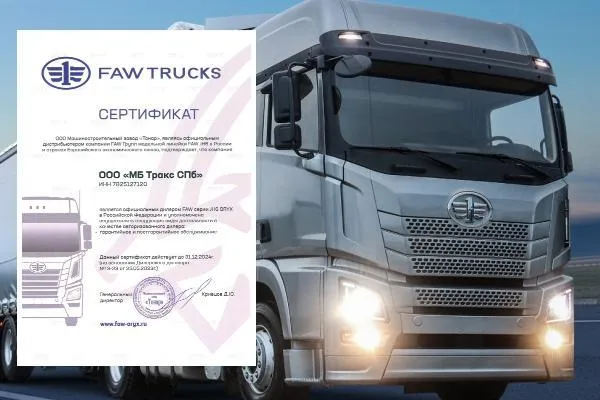 Тягачи FAW ORYX 4х2  - есть, где обслуживать