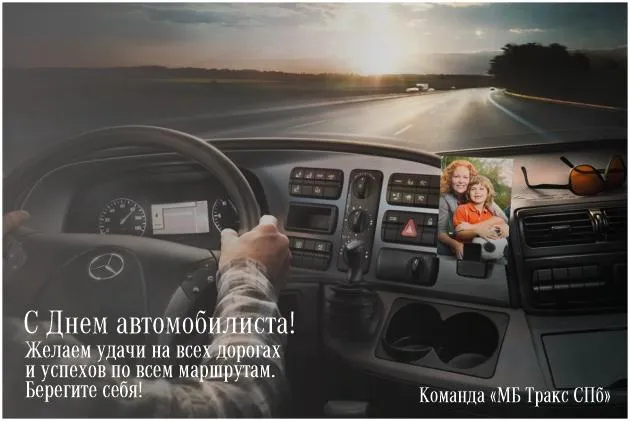 С Днем автомобилиста!