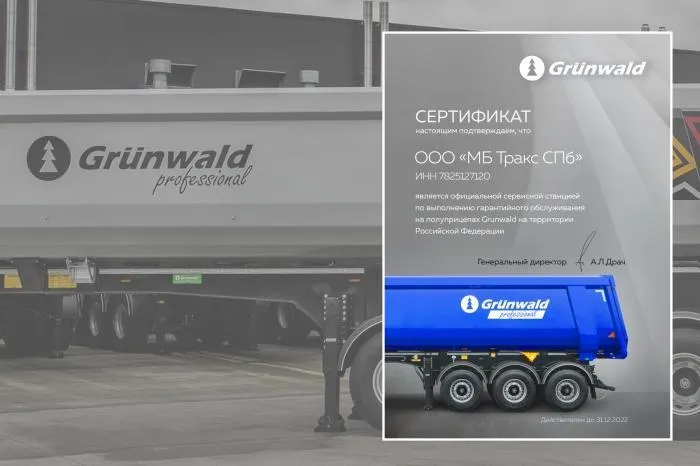 «МБ Тракс СПб»  - официальный сервисный центр GRUNWALD