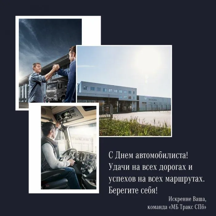 С Днем автомобилиста!