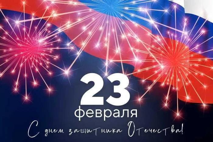Поздравляем вас с наступающим праздником – Днем защитника отечества!