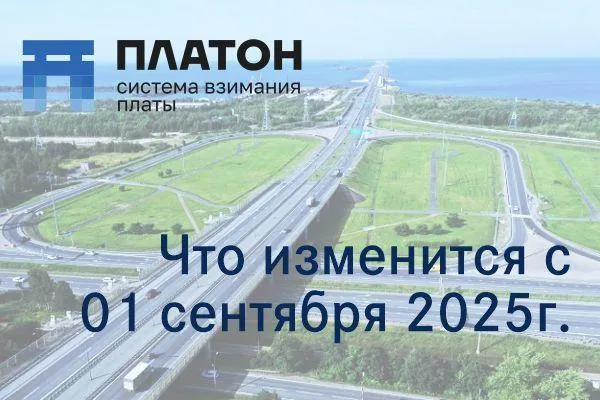 ПЛАТОН - важные изменения с 01 сентября 2025