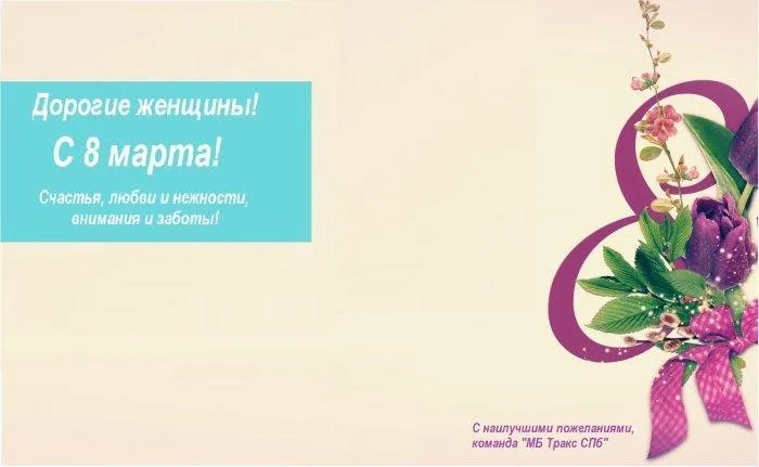 С праздником 8 марта!