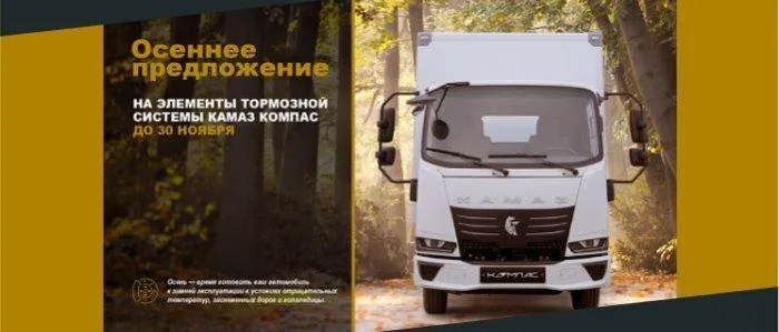 Осеннее предложение на элементы тормозной системы КАМАЗ Компас до 30 ноября