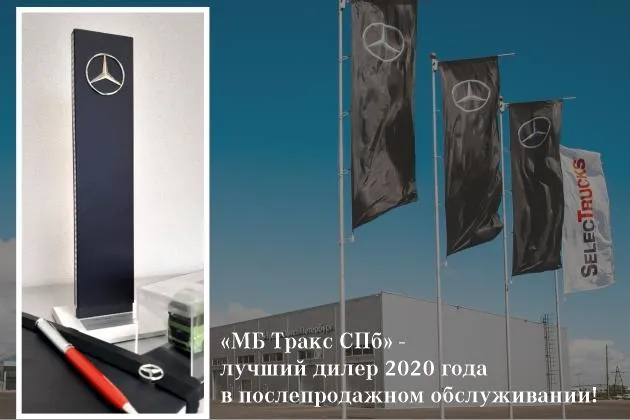 МБ Тракс СПб - лучший дилер 2020 года