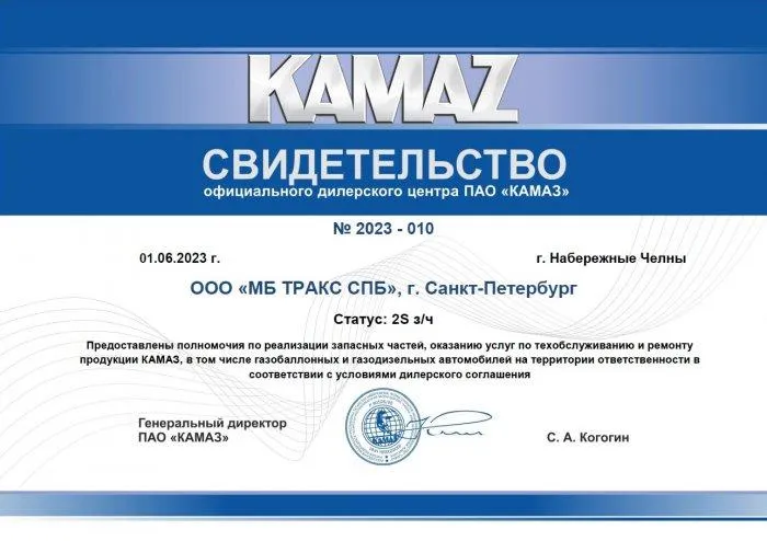 Свидетельство официального дилерского центра ПАО «КАМАЗ»