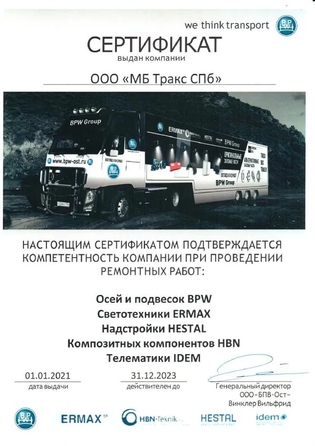 МБ Тракс СПб авторизованный сервисный центр BPW