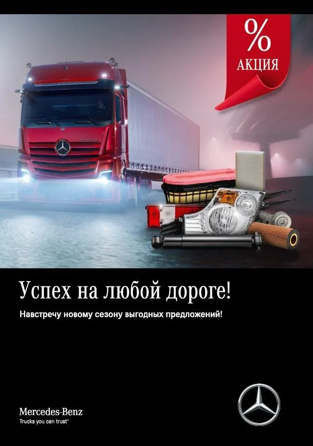 Запасные части для грузовиков Мерседес-Бенц Запасные части для грузовиков Мерседес-Бенц
