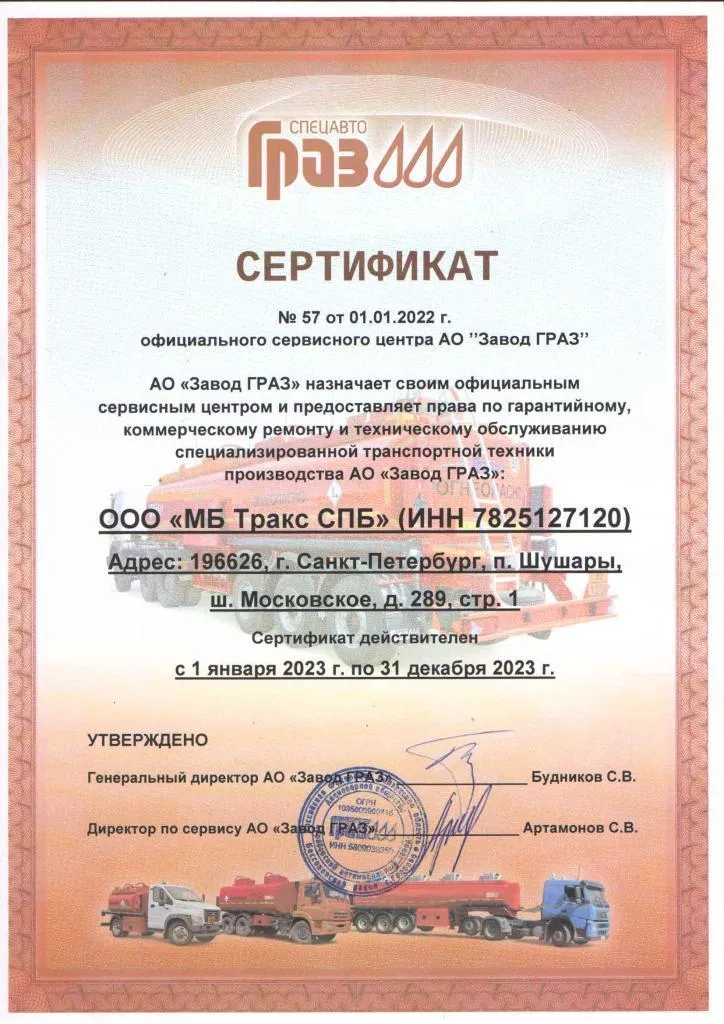 МБ Тракс СПБ - сервисный партнер завода ГРАЗ МБ Тракс СПБ - сервисный партнер завода ГРАЗ