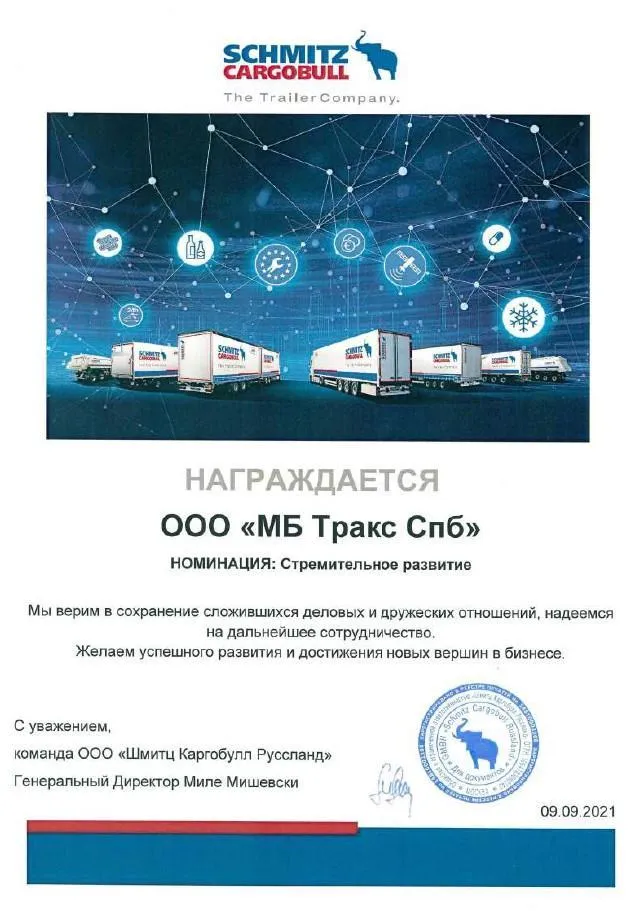Schmitz Cargobull номинация стремительное развитие Schmitz Cargobull номинация стремительное развитие