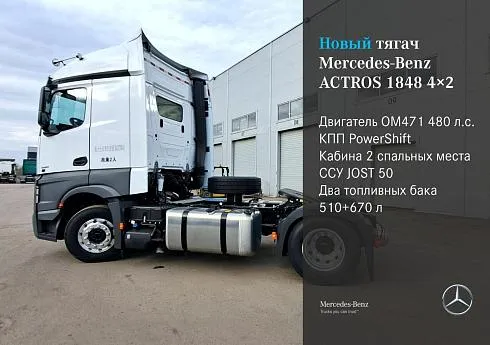 Седельный тягач Mercedes-Benz Actros 1848 4х2 | Актрос 1848