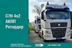 Седельный тягач SITRAK С7Н 4Х2 с АКПП и ретардером