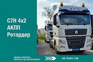 Седельный тягач SITRAK С7Н 4Х2 с АКПП и ретардером