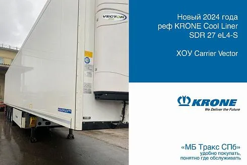 Рефрижераторный полуприцеп KRONE Cool Liner SDR 27 eL4