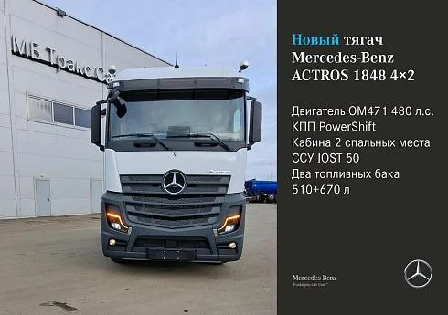 Седельный тягач Mercedes-Benz Actros 1848 4х2 | Актрос 1848