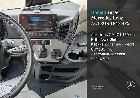 Седельный тягач Mercedes-Benz Actros 1848 4х2 | Актрос 1848
