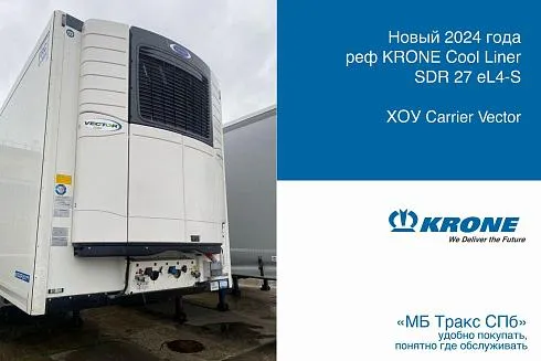 Рефрижераторный полуприцеп KRONE Cool Liner SDR 27 eL4