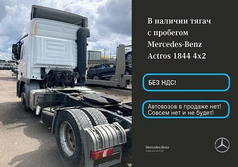 Mercedes-Benz Actros 1844 LS 2017 года выпуска