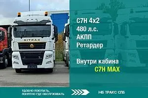 Седельный тягач SITRAK С7Н 4Х2 с АКПП SINOTRUK, ретардером и раздаткой