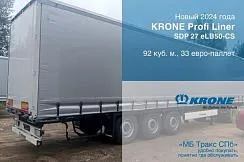Новый шторный полуприцеп KRONE Profi Liner SDP, объем 92 куб.м.