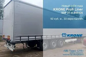 Новый шторный полуприцеп KRONE Profi Liner SDP, объем 92 куб.м.