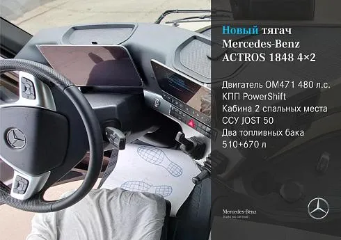 Седельный тягач Mercedes-Benz Actros 1848 4х2 | Актрос 1848