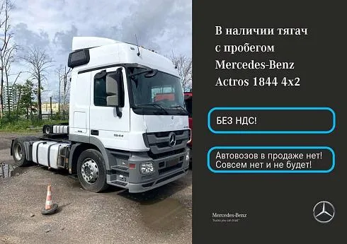 Mercedes-Benz Actros 1844 LS 2017 года выпуска