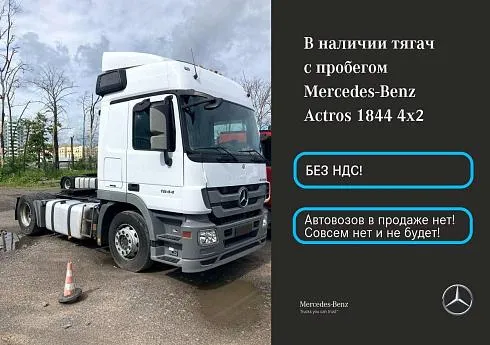 Mercedes-Benz Actros 1844 LS 2017 года выпуска