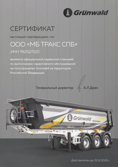 Сертификат официального сервисного центра GRUNWALD
