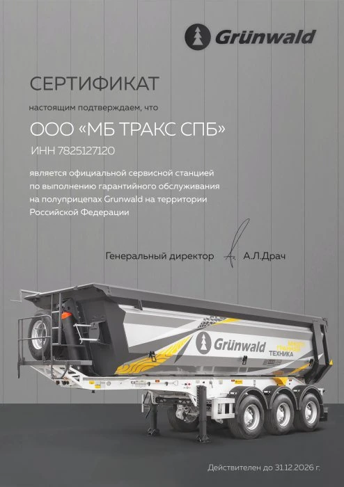 Сертификат официального сервисного центра GRUNWALD