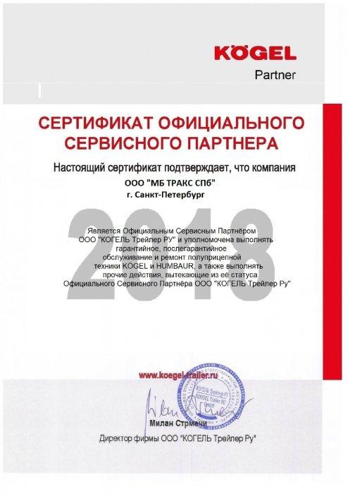 Сертификат сервисного партнера KOGEL