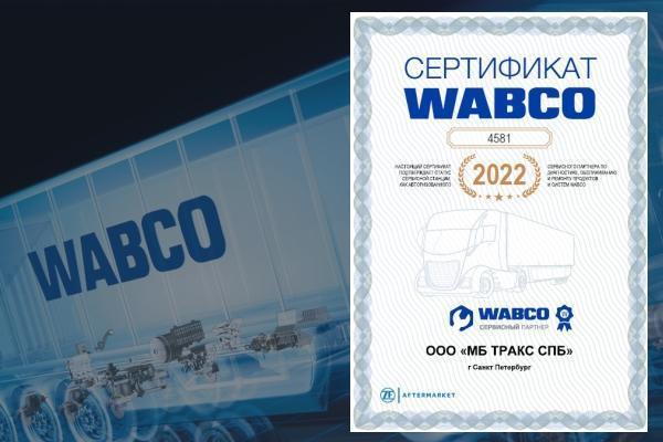 «МБ Тракс СПб»  - официальный сервисный центр WABCO