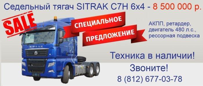 Специальные цены на SITRAK C7H 6x4