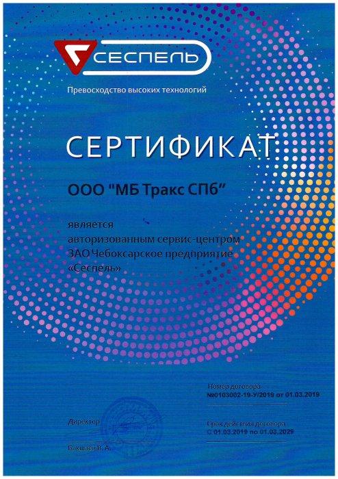 Сертификат официального сервисного центра Чебоксарской компании «Сеспель»