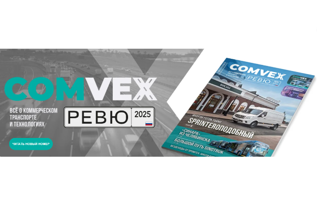 Свежий номер журнала COMvex Review