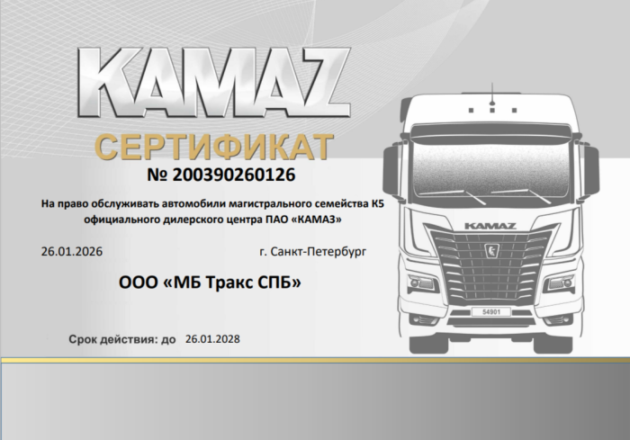 Сертификат на право обслуживать автомобили магистрального семейства КАМАЗ К5 
