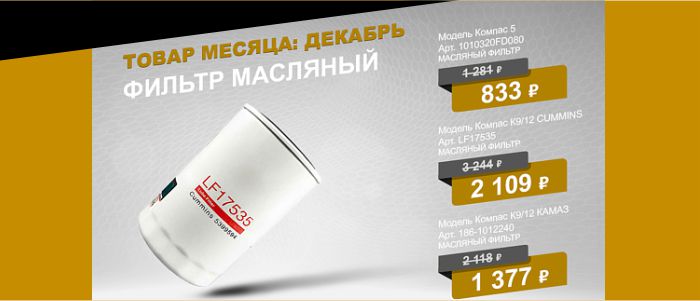 Специальная цена на масляные фильтры для КАМАЗ Компас до 31 декабря